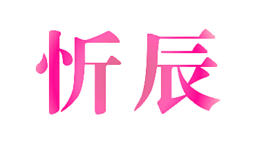 忻辰