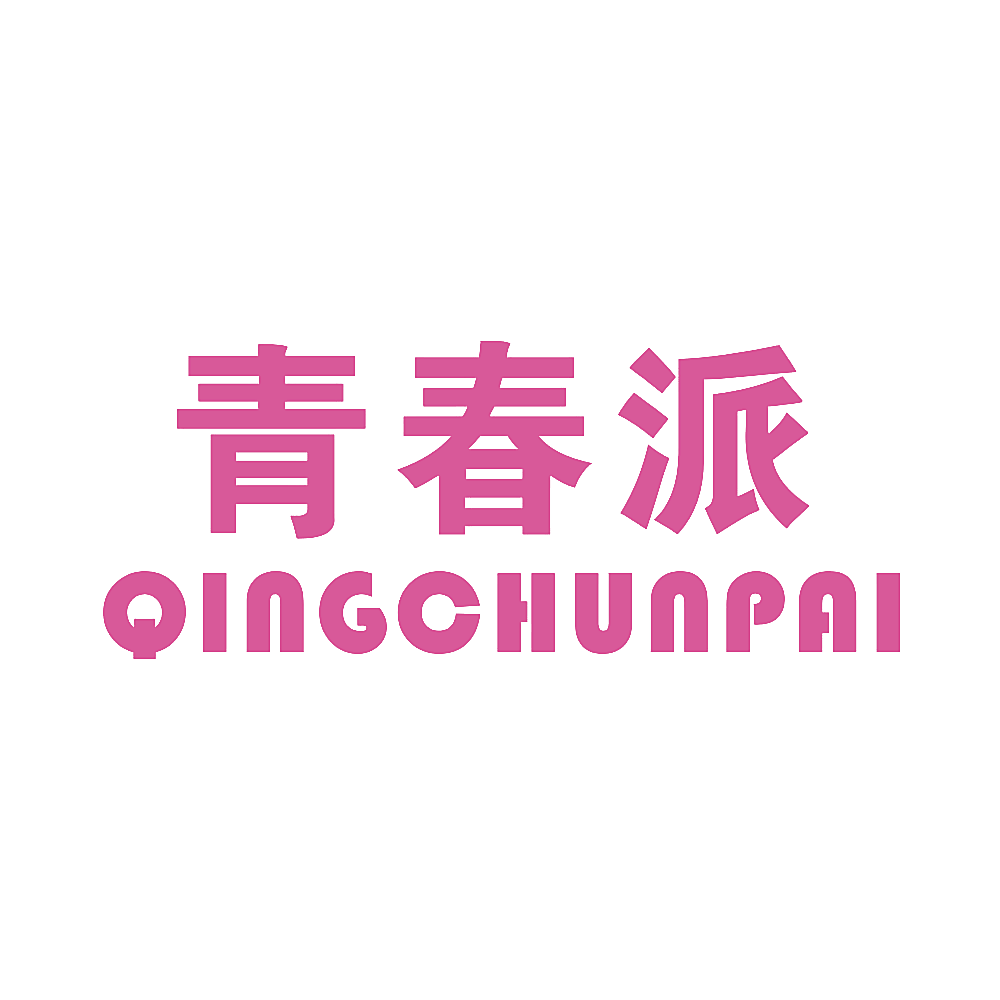 青春派