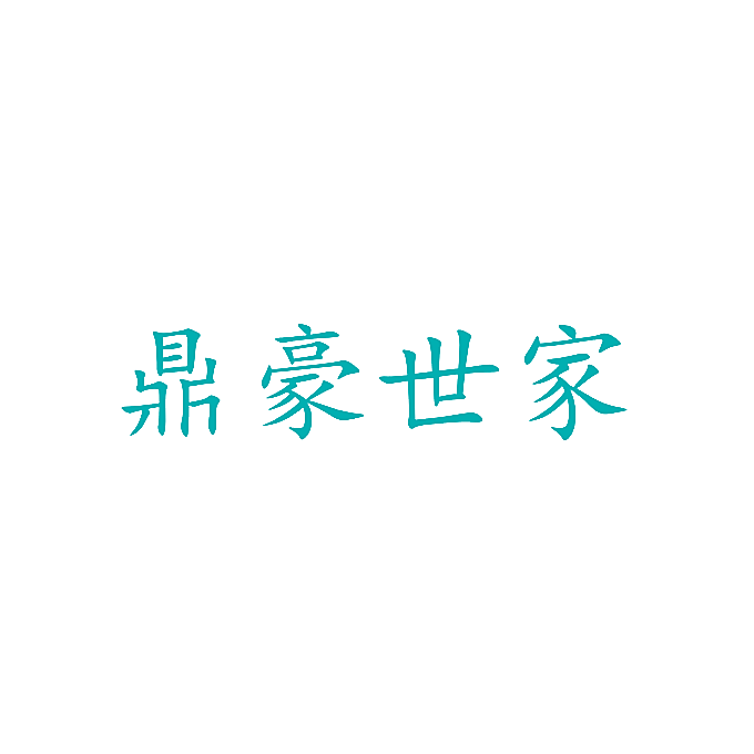 鼎豪世家