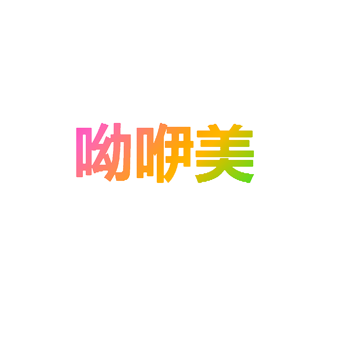 呦咿美