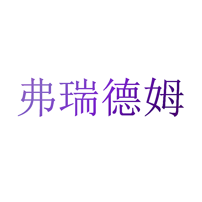 弗瑞德姆