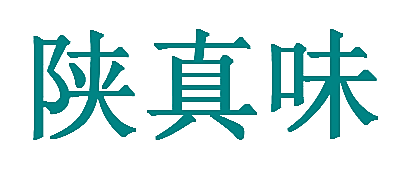陕真味