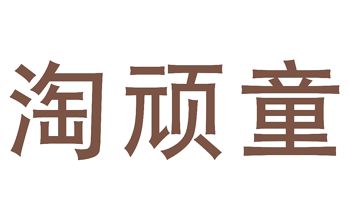 淘顽童