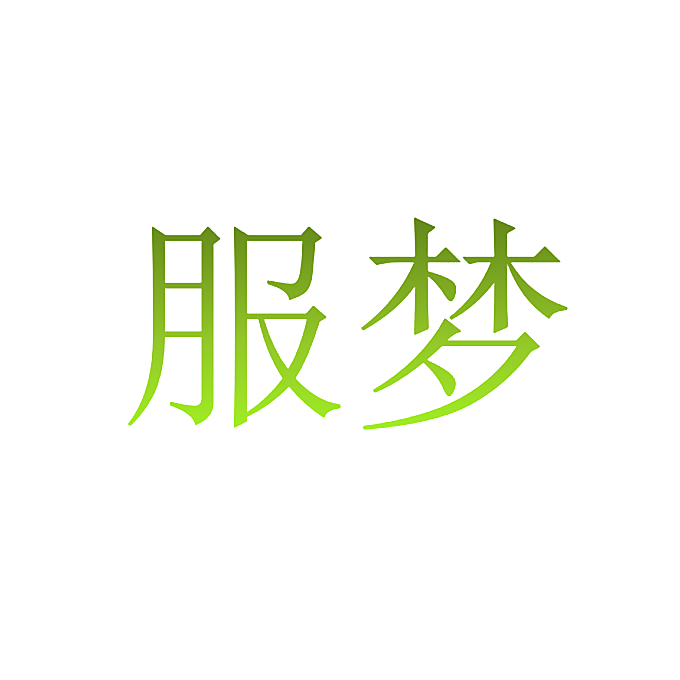 服梦