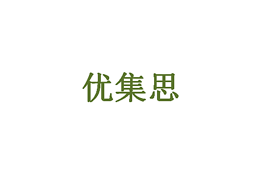 优集思