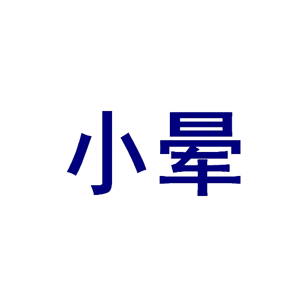 小晕