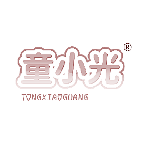 童小光