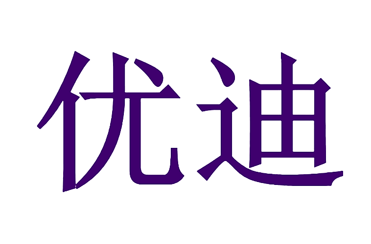 优迪