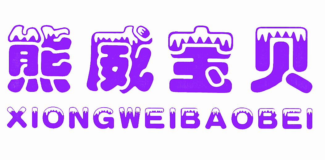 熊威宝贝