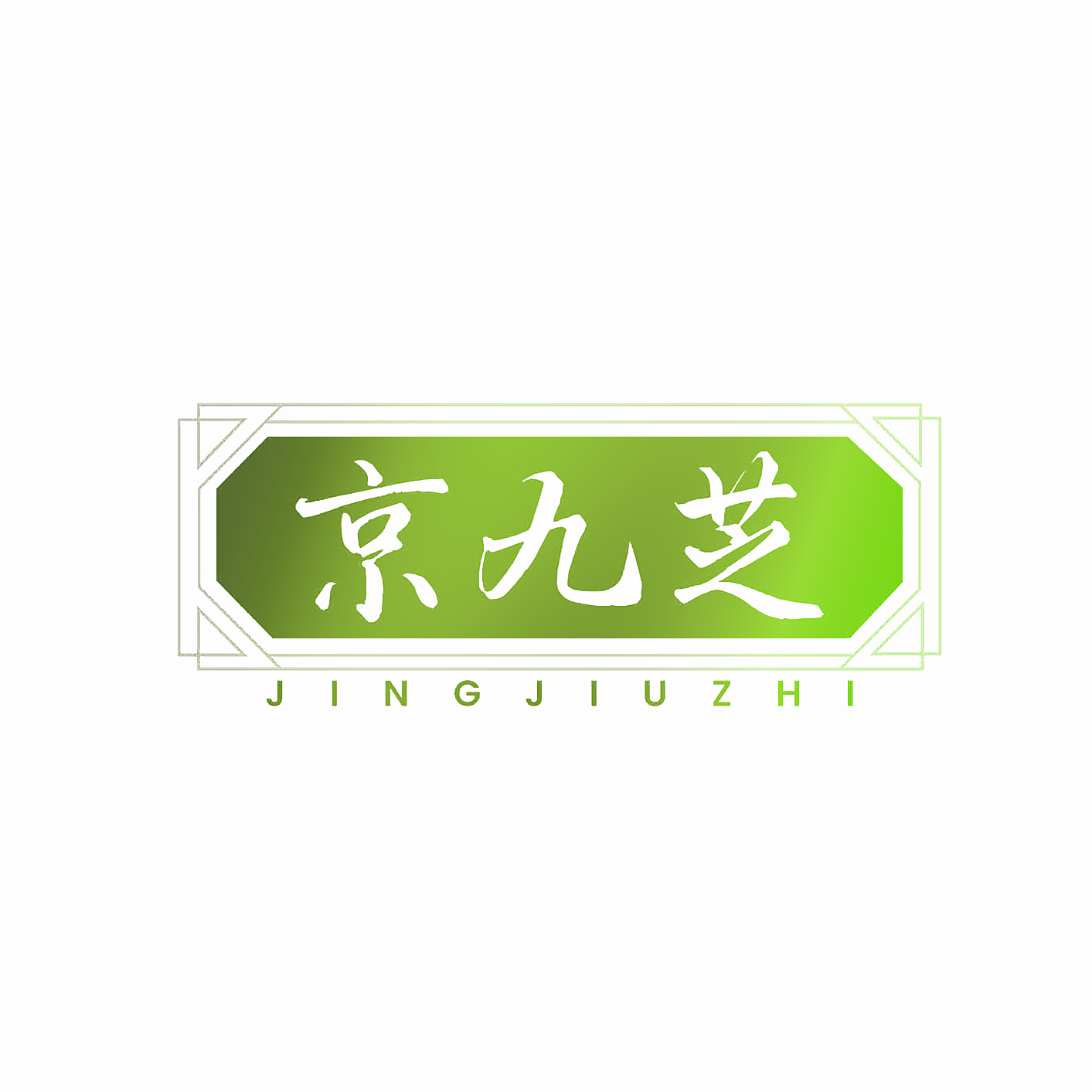 京九芝