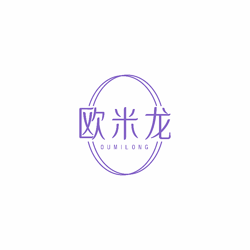欧米龙