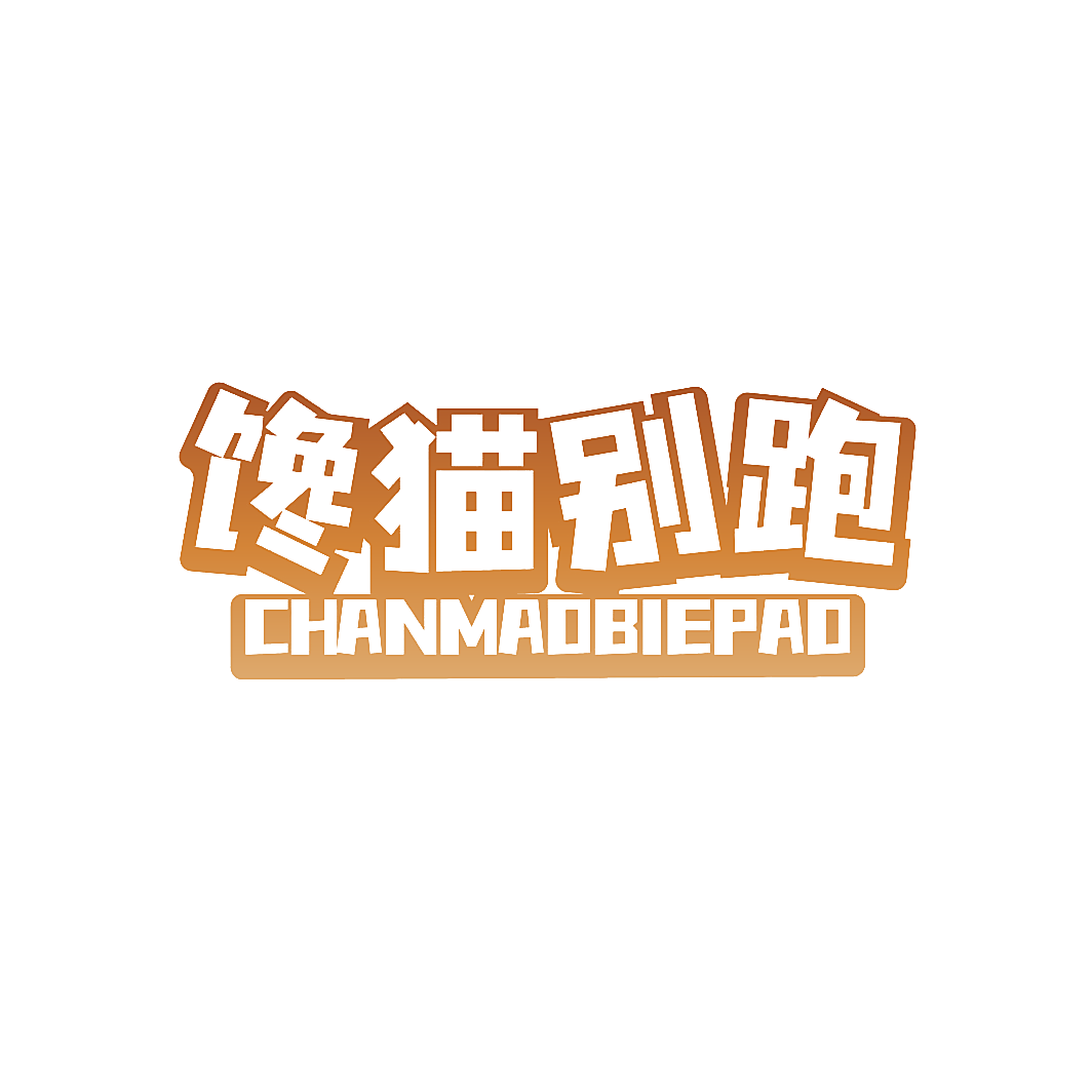 馋猫别跑