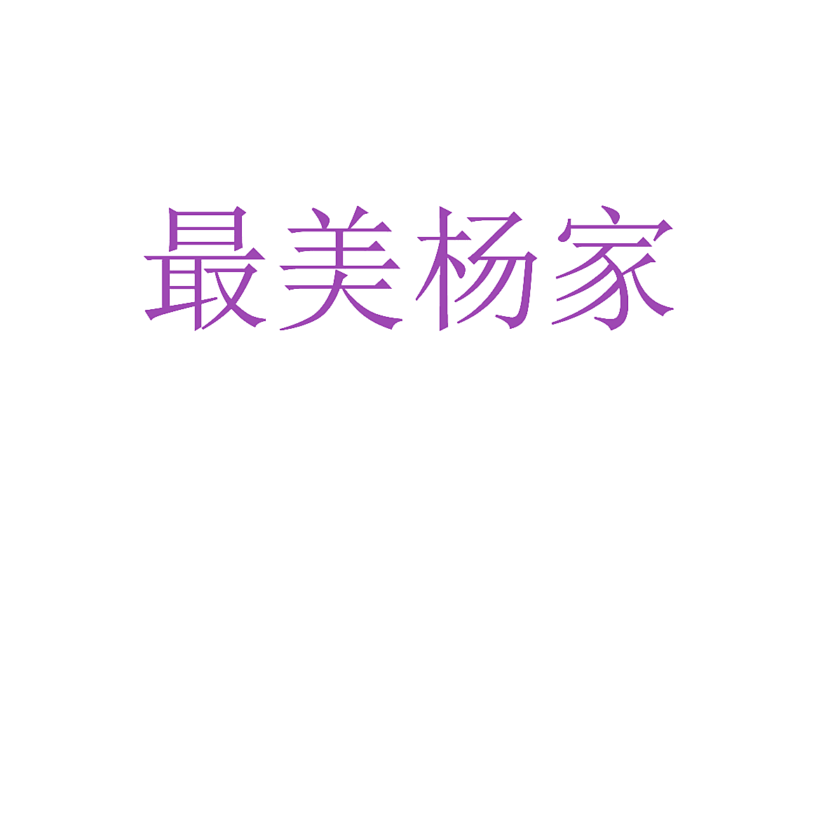 最美杨家