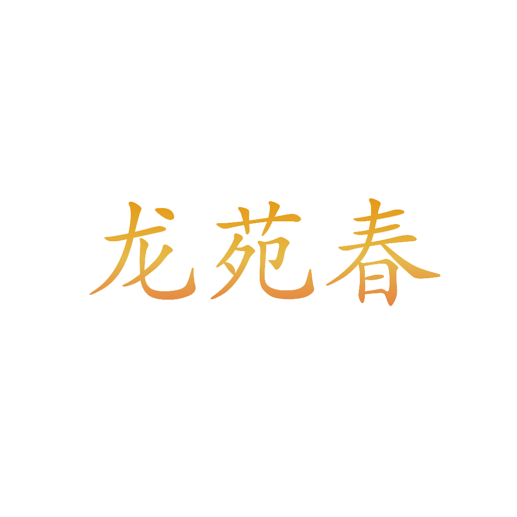 龙苑春