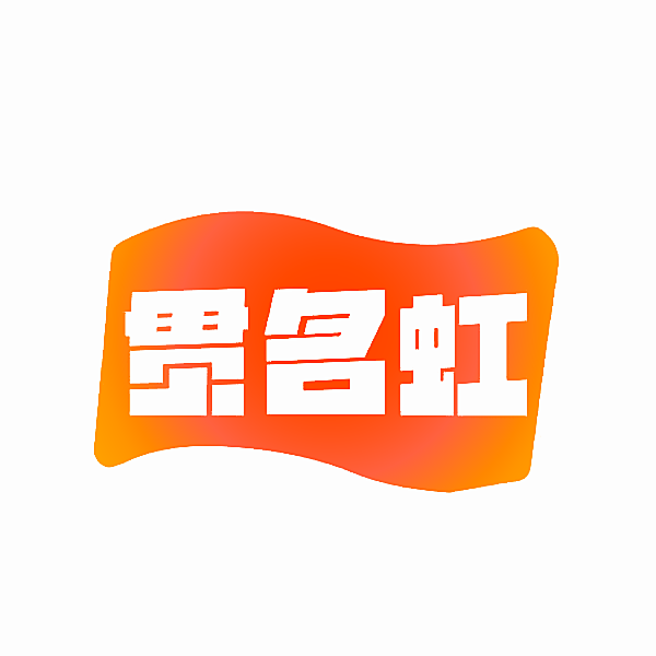 贯名虹