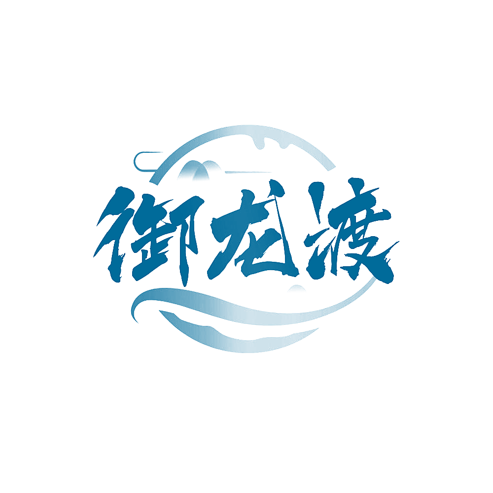 御龙渡