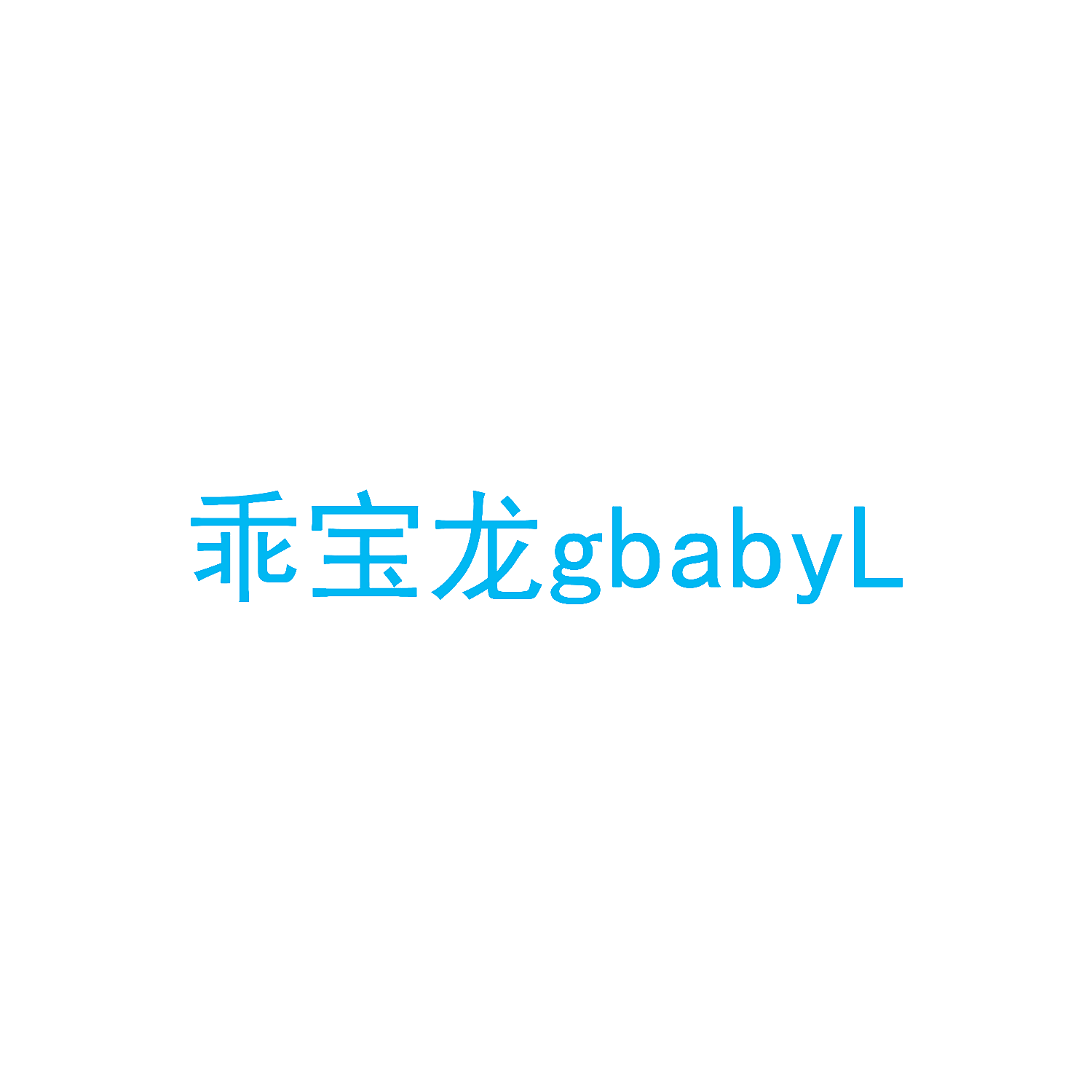 乖宝龙 GBABYL