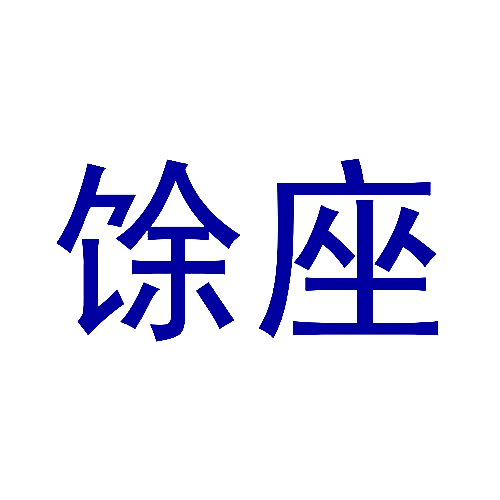 馀座