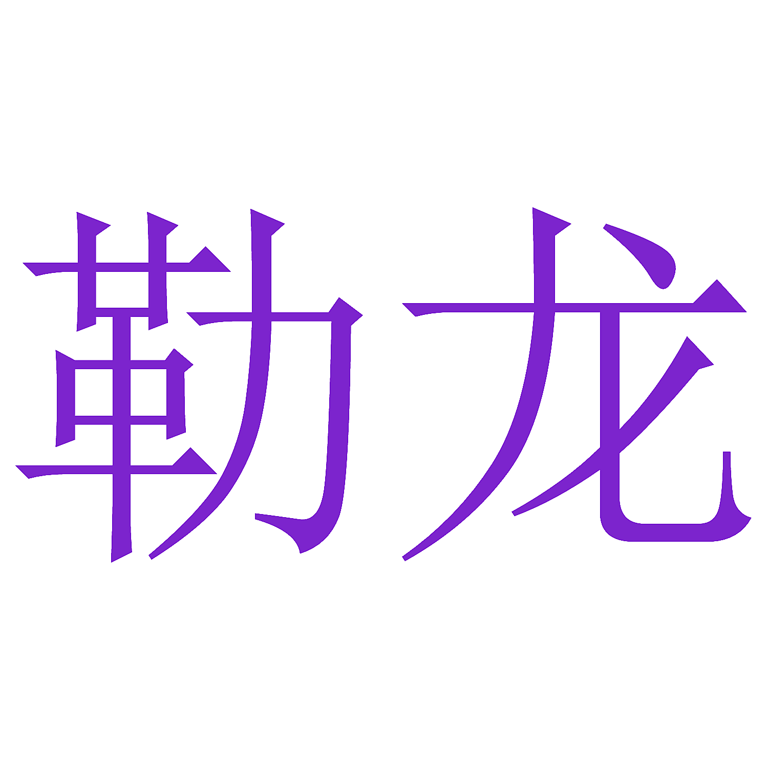 勒龙