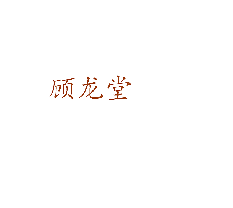顾龙堂
