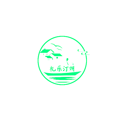 礼乐汀州