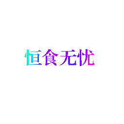 恒食无忧