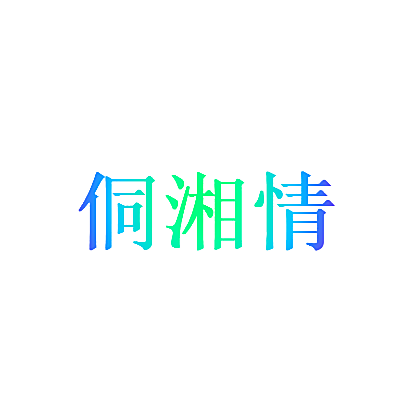 侗湘情