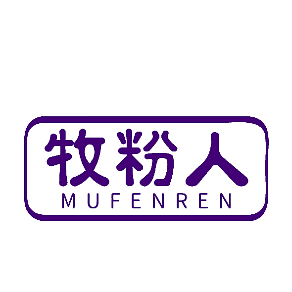 牧粉人