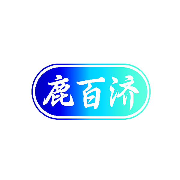 鹿百济