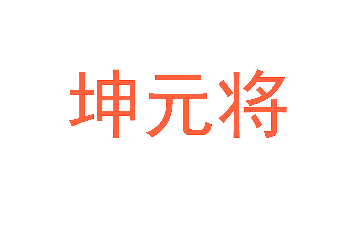 坤元将