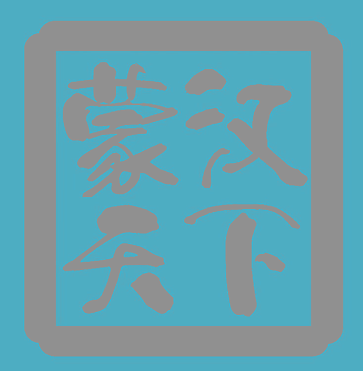 蒙汉天下