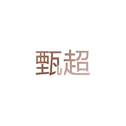 甄超