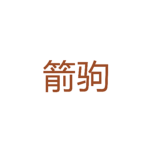 箭驹