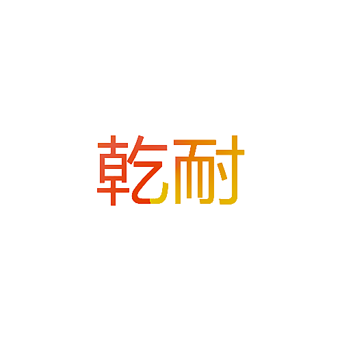 乾耐