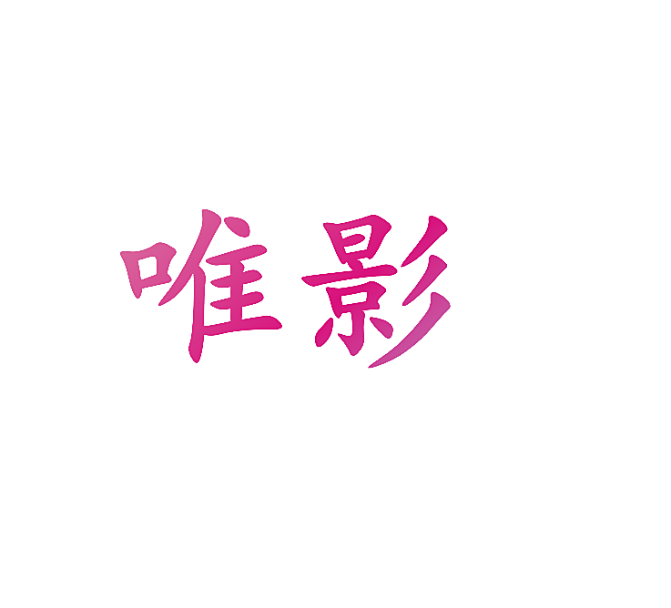 唯影