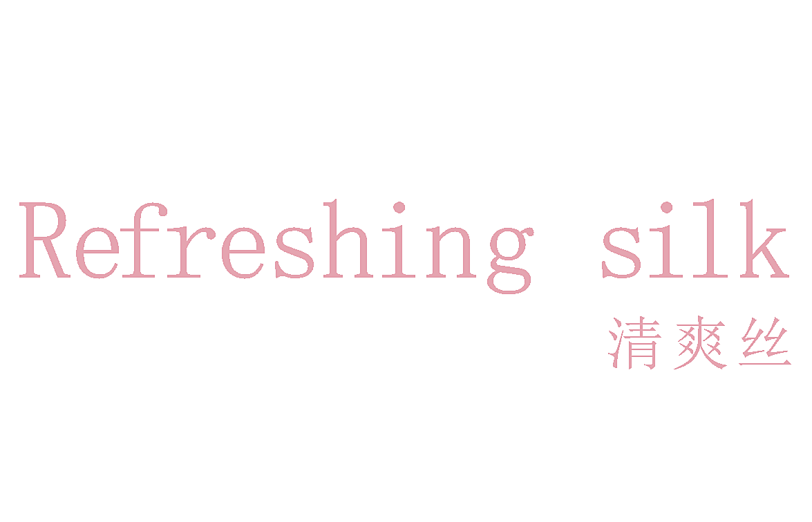 清爽丝 REFRESHING SILK
