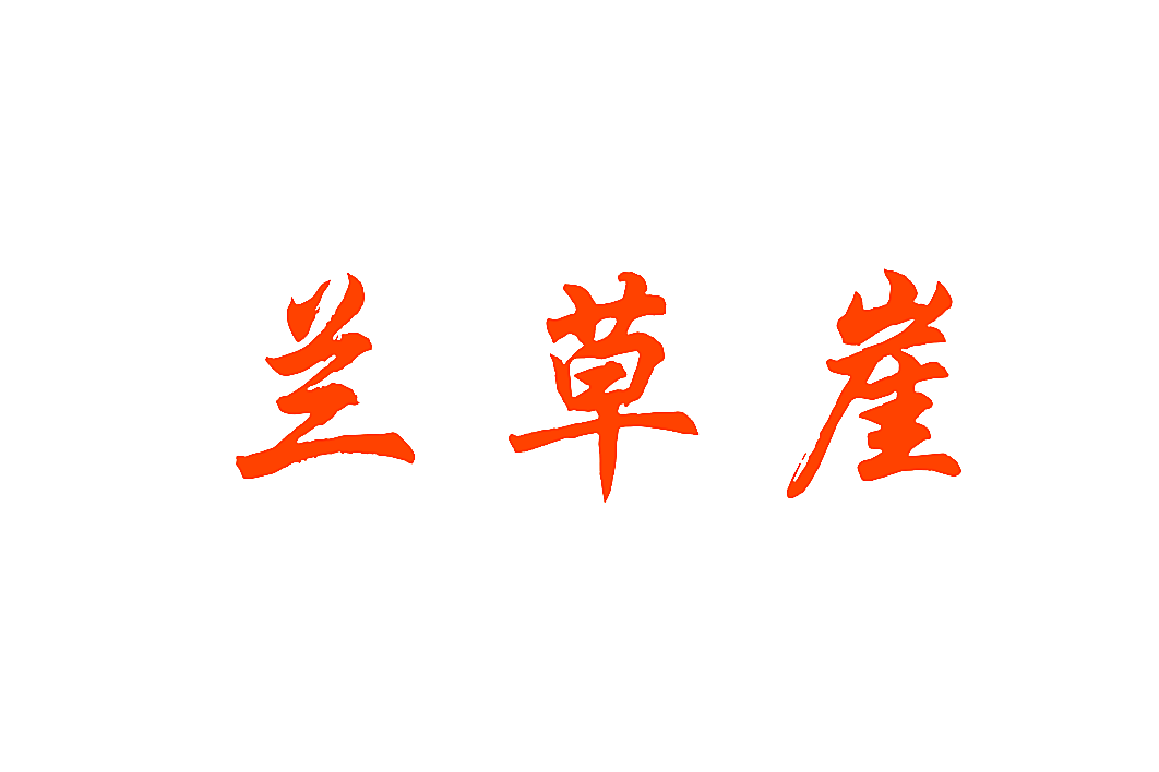 兰草崖