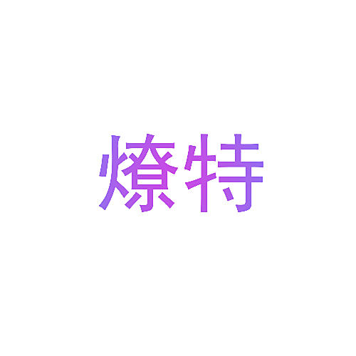 燎特