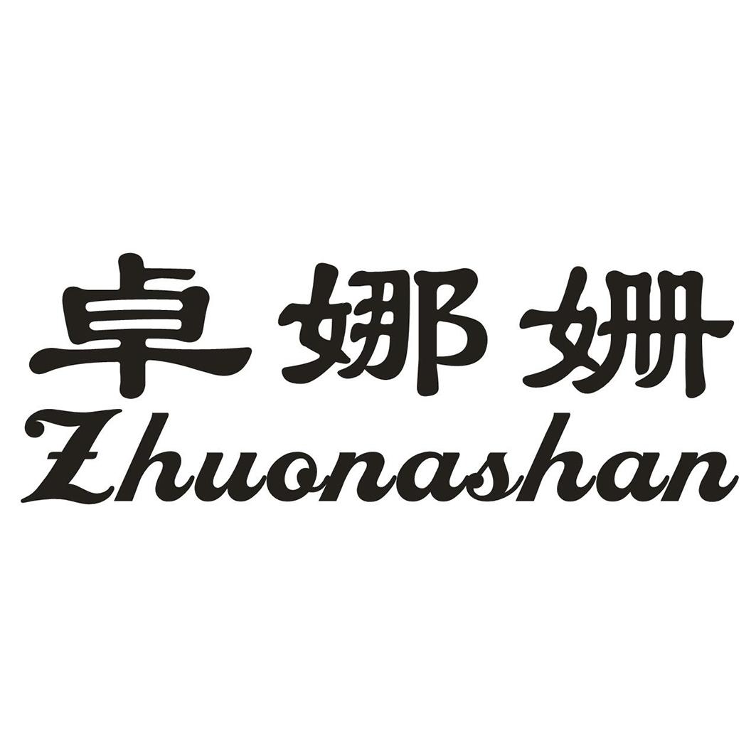 卓娜姗zhuonashan