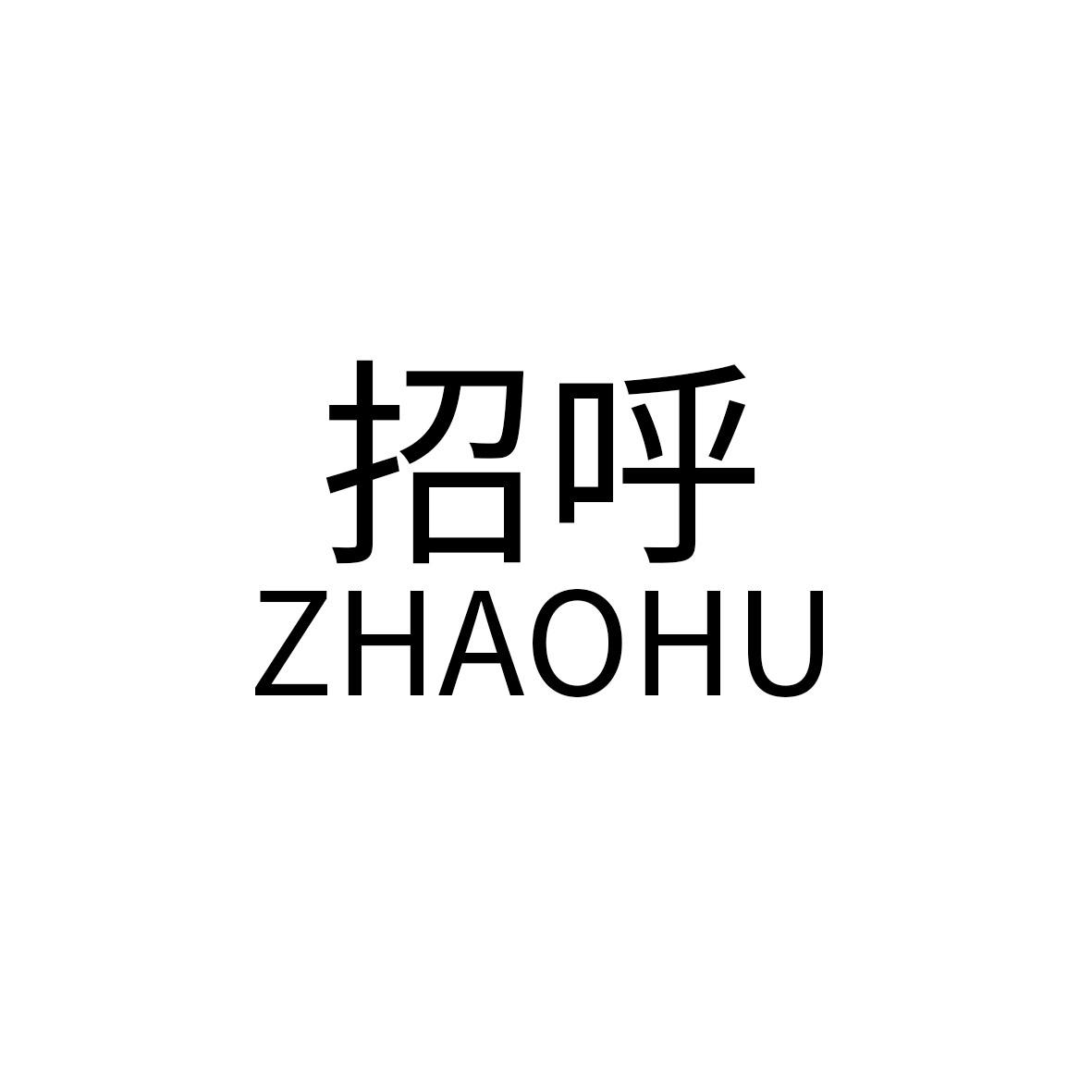 招呼zhaohu