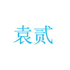 袁贰