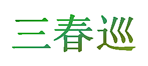 三春巡