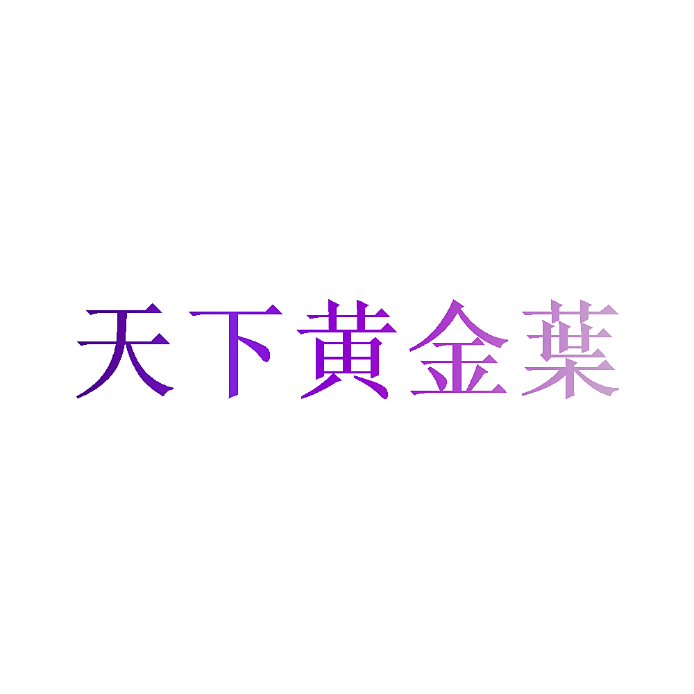天下黄金叶