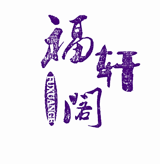 福轩阁