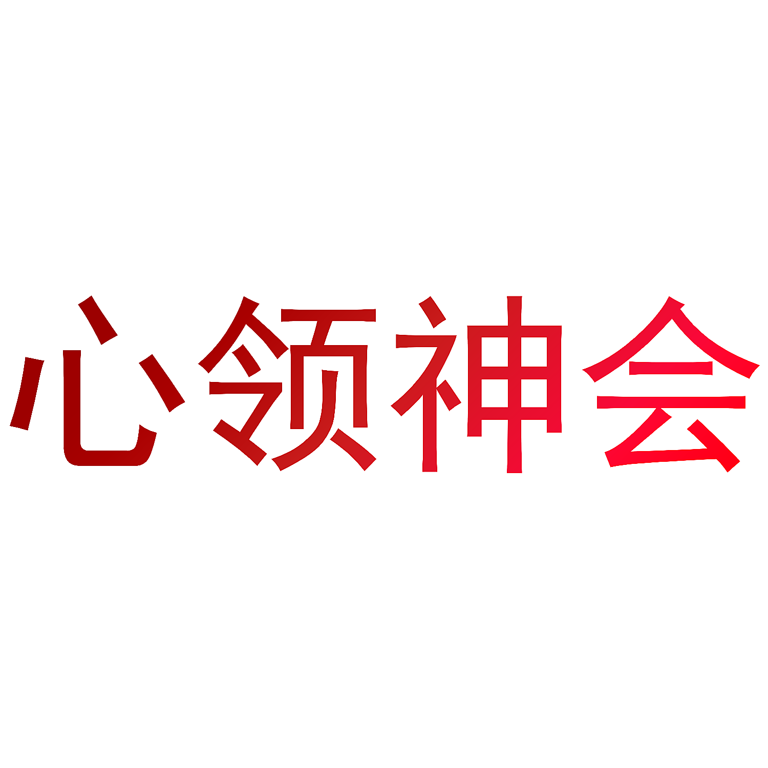 心领神会