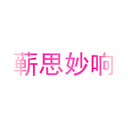 蕲思妙响