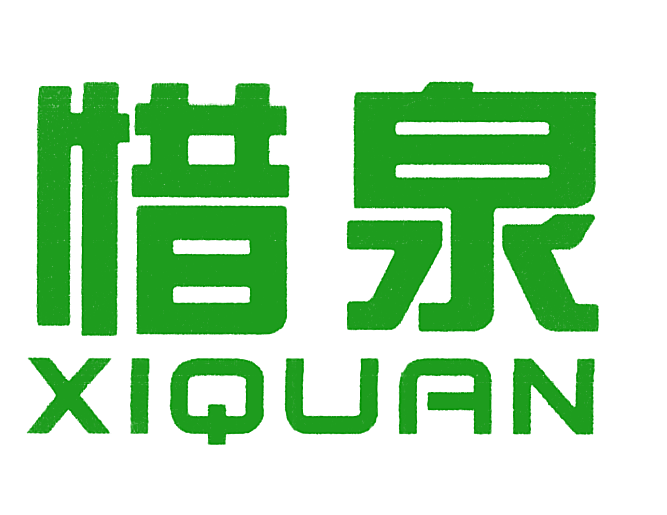 惜泉