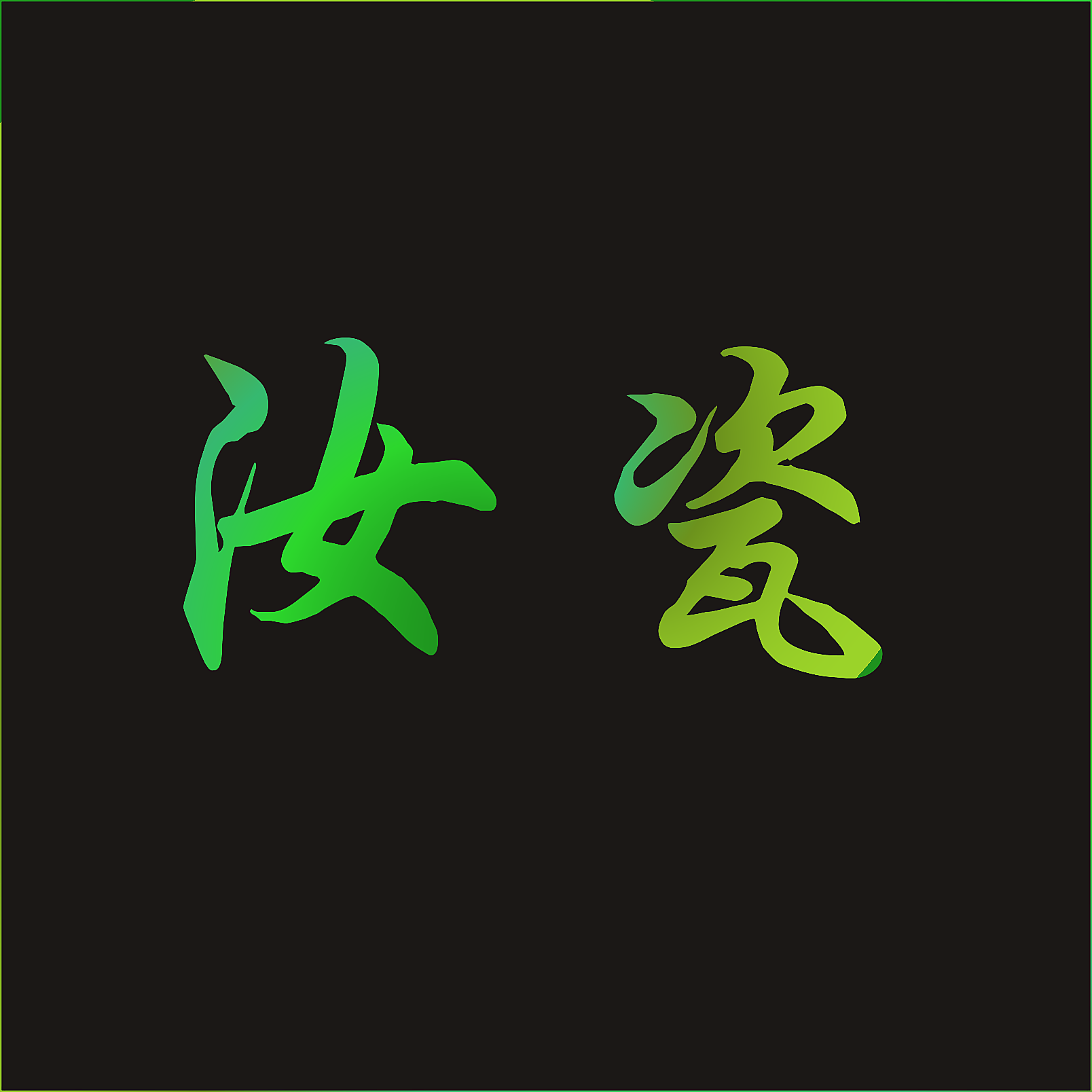 汝瓷