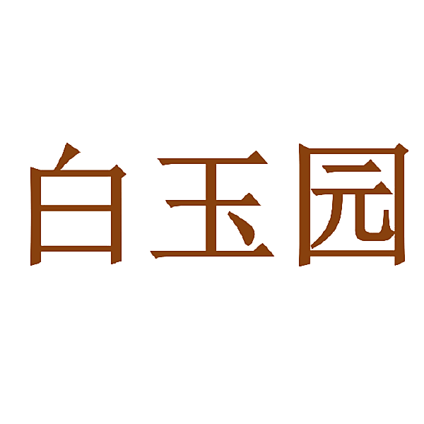 白玉园