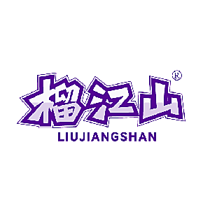 榴江山
